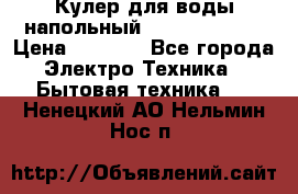 Кулер для воды напольный Aqua Well Bio › Цена ­ 4 000 - Все города Электро-Техника » Бытовая техника   . Ненецкий АО,Нельмин Нос п.